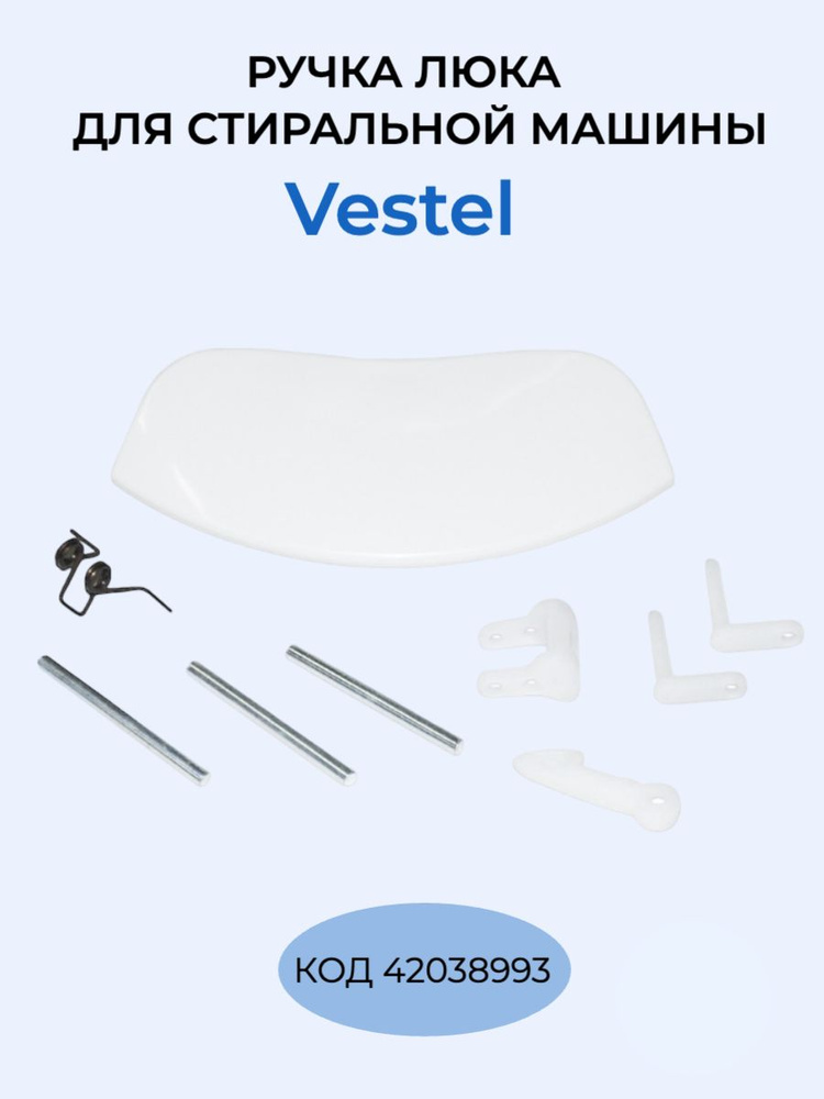 Ручка люка для стиральной машины Vestel 42038993 #1