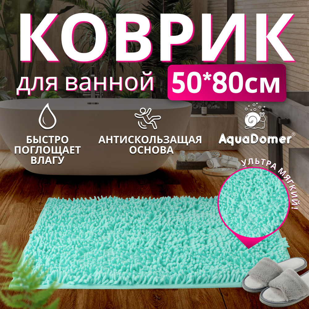 AquaDomer Коврик для ванной 80x50 см #1