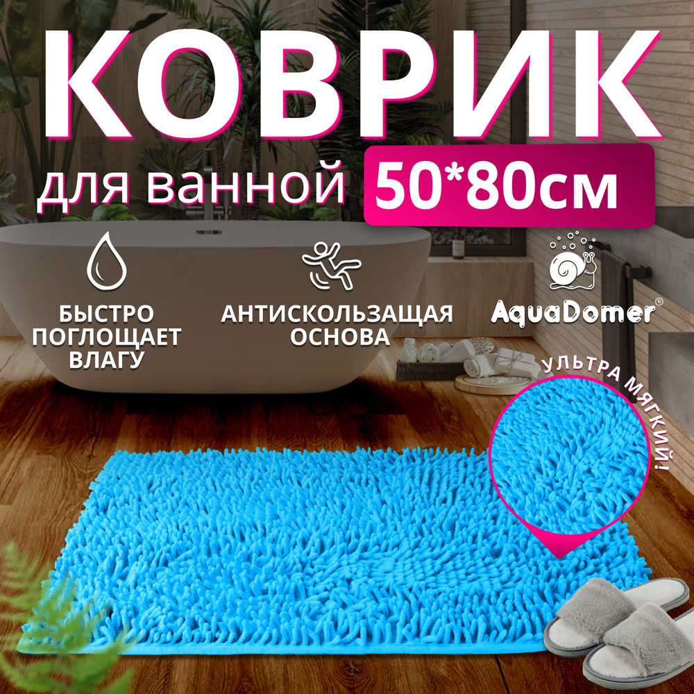 AquaDomer Коврик для ванной 80x50 см #1