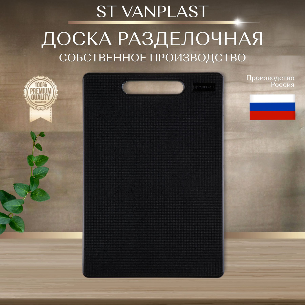 Доска разделочная ST VANPLAST для кухни, пластиковая 32х22 см, черная, 1 штука  #1