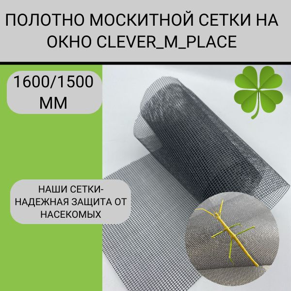 Москитная сетка CLEVER MARKET полотно 1600 х1500 мм / Антимоскитная сетка на окно, на дверь  #1