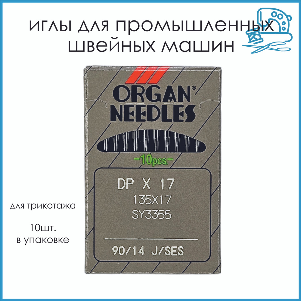 Иглы DP*17 90 SES Organ для трикотажа, для промышленных швейных машин  #1