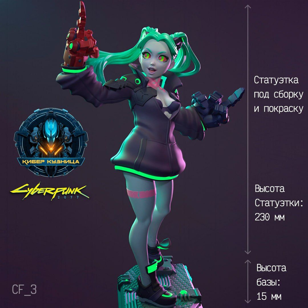 Модель для сборки Ребекка Киберпанк / Cyberpunk 2077 - купить с ...