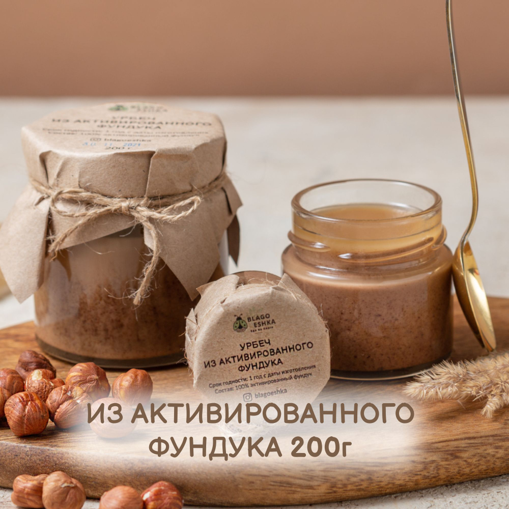 Урбеч из активированного фундука "БЛАГОЕШКА", 100% натуральный без сахара, 200г  #1