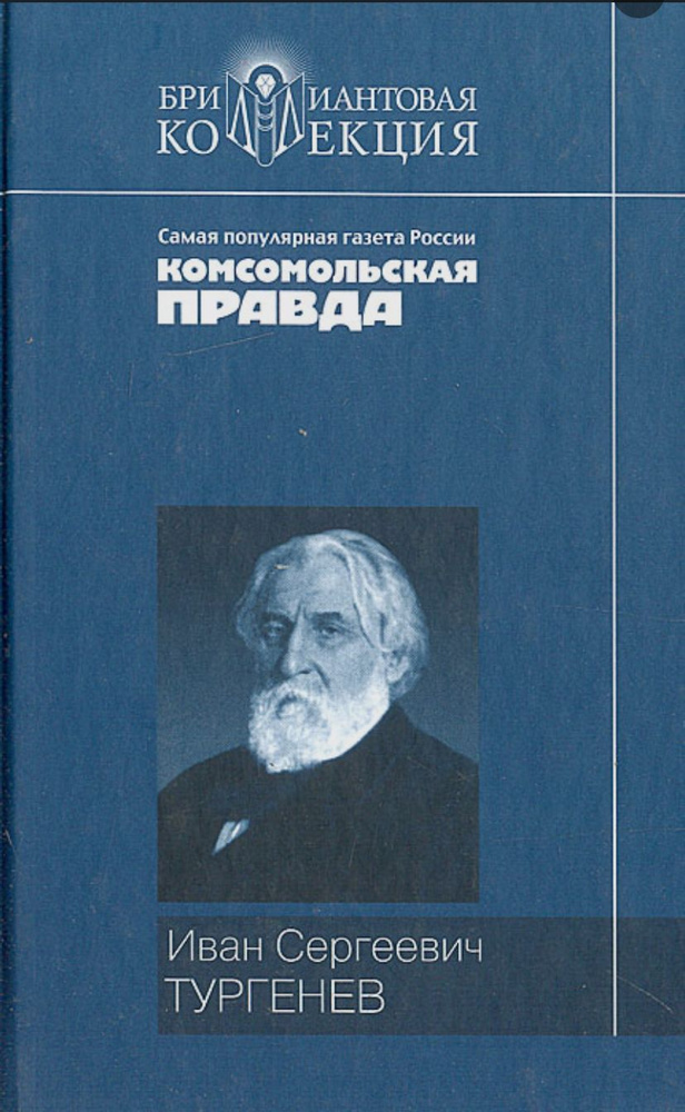 Иван Сергеевич Тургенев. Записки охотника. Повести #1