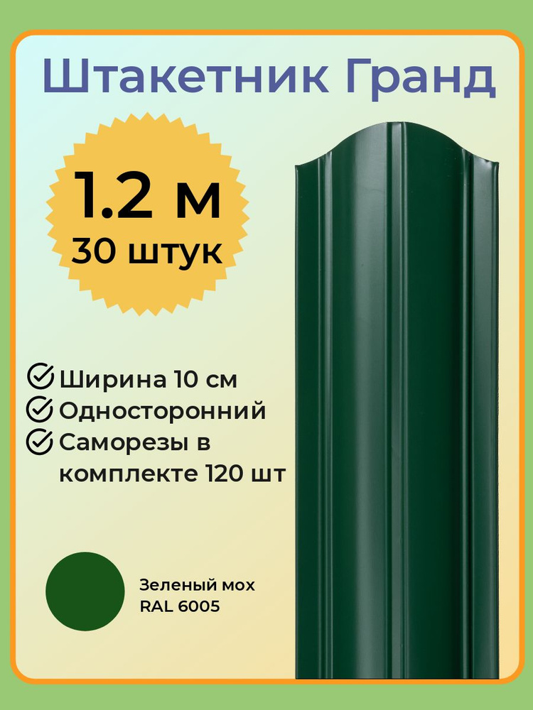 Евроштакетник ГРАНД 1,2 м высота, 10 см ширина, одностороннее покрытие, верх закруглен, комплект 30 штакетин #1