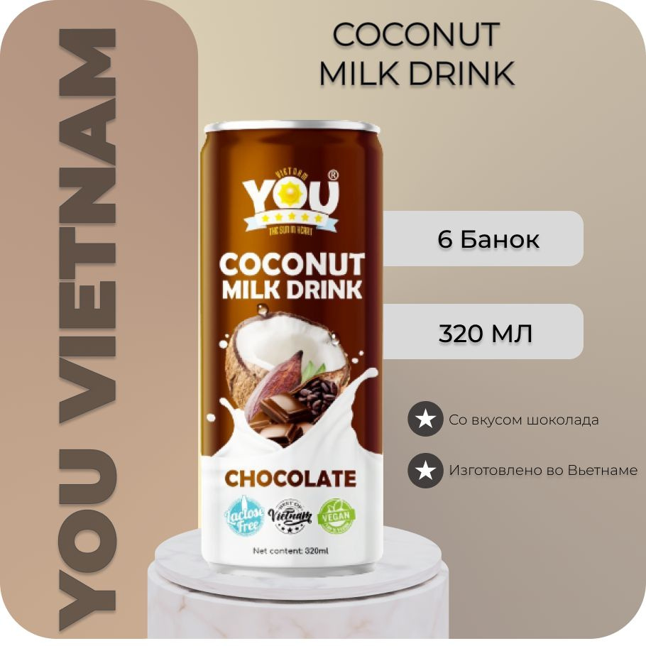 Напиток с кокосовым молоком со вкусом шоколада YOU VIETNAM ,6 шт. х 0,32 л.  #1