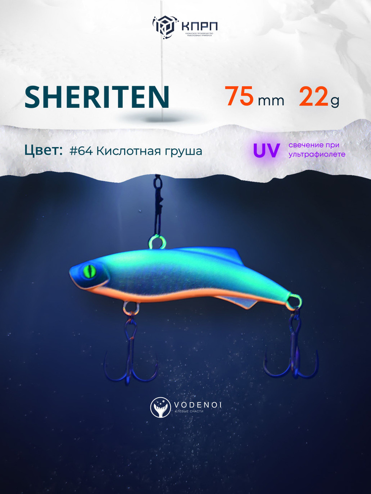 Раттлин Vodenoi Sheriten 75мм 22гр #1