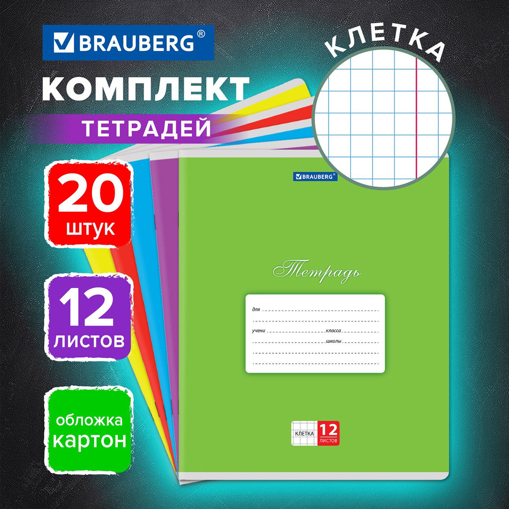 Тетрадь в клетку 12 листов комплект 20 штук Brauberg Классика, обложка картон, Ассорти (5 видов)  #1