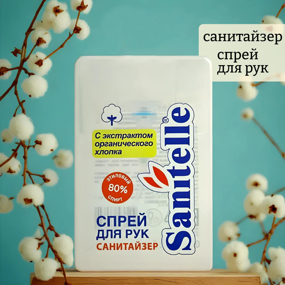 Антисептический спрей для рук в пакете, экстракт хлопка, витамин е sanitelle antiseptic sprays with cotton #1