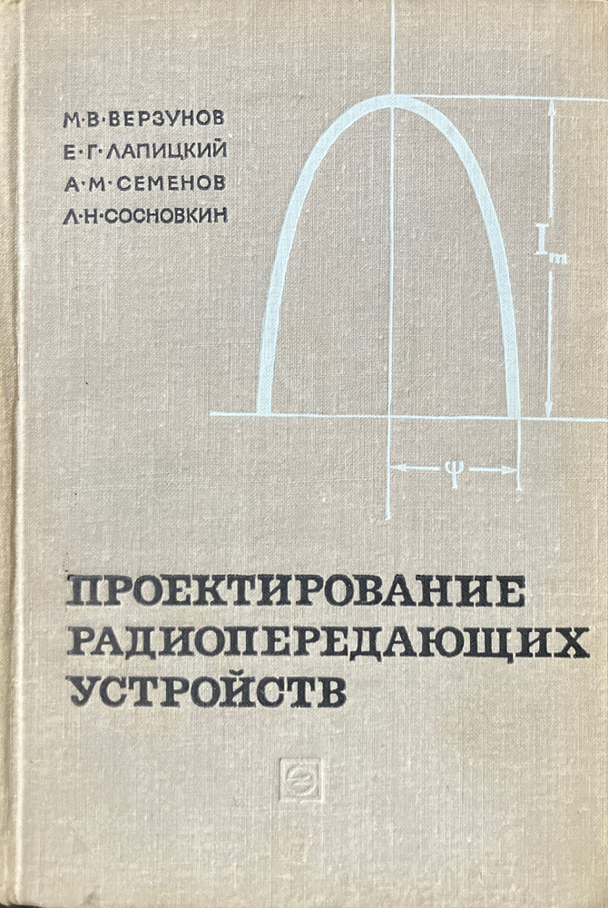 Проектирование радиопередающих устройств | Верзунов Михаил Васильевич, Семенов А. М.  #1