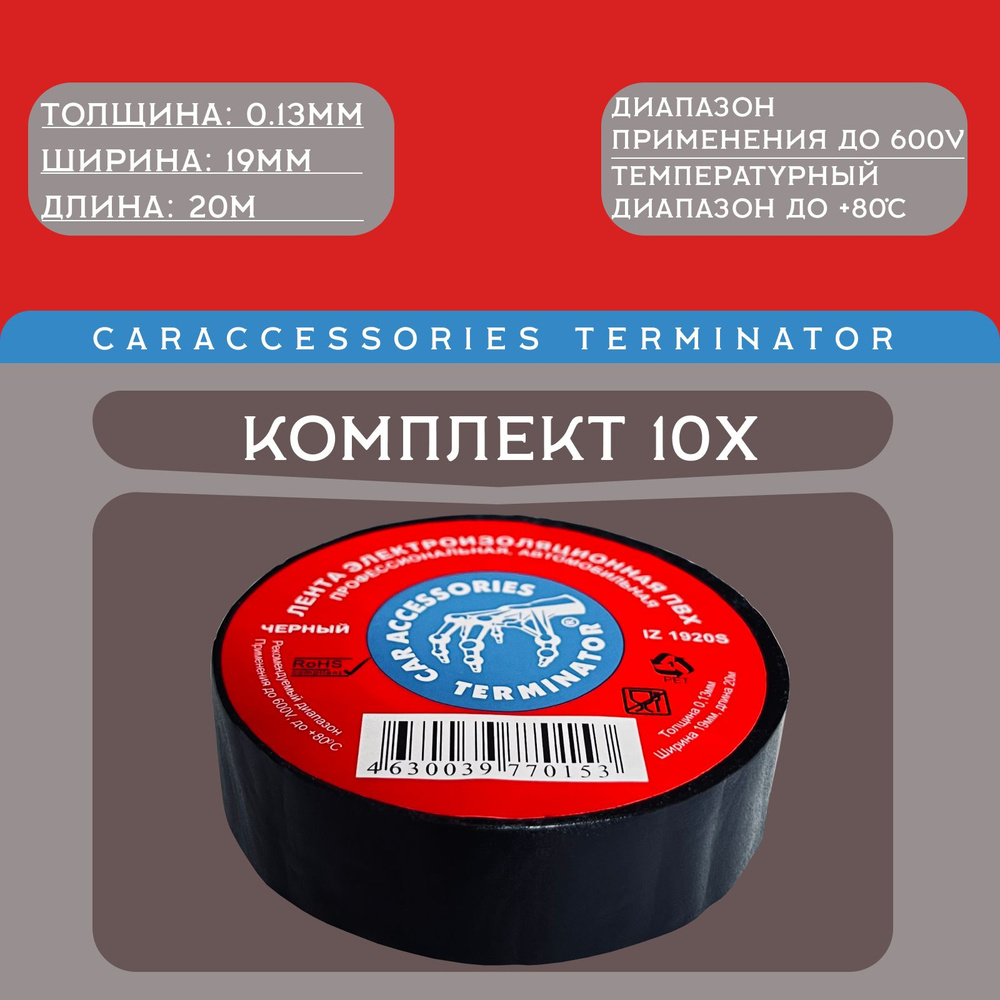 Изолента Terminator Iz 1920s ПВХ, черная, автомобильная, 19мм, 20м 2000251 10шт  #1