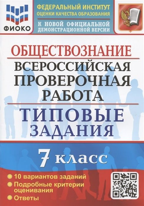 Типовые задания Экзамен ВПР ФГОС Обществознание 7 класс 10 вариантов ФИОКО Калачева Е. Н. к новой официальной #1