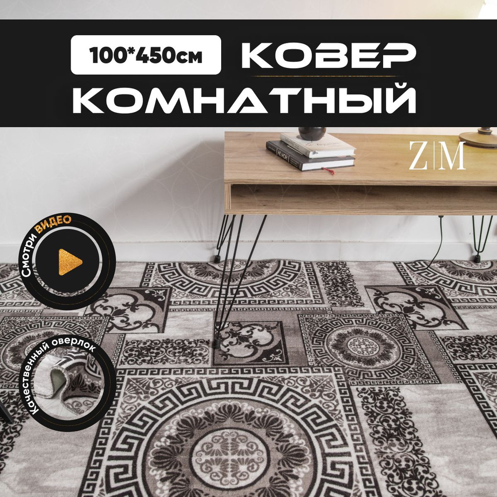 ZAMI HOME Ковер, 1 x 4.5 м #1