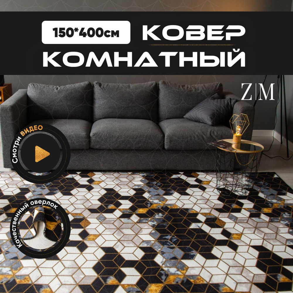 ZAMI HOME Ковер, 1.5 x 4 м #1