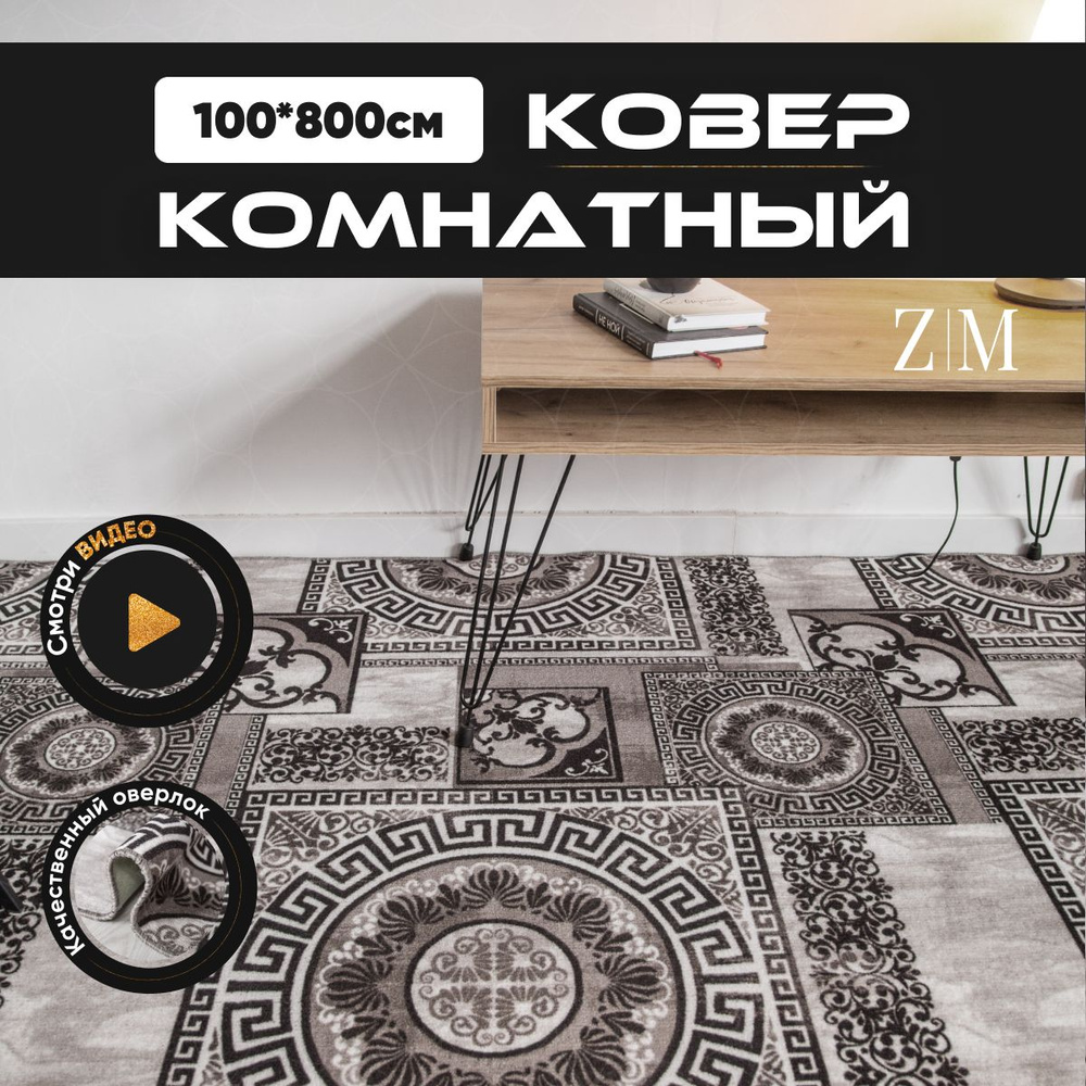 ZAMI HOME Ковер, 1 x 8 м #1