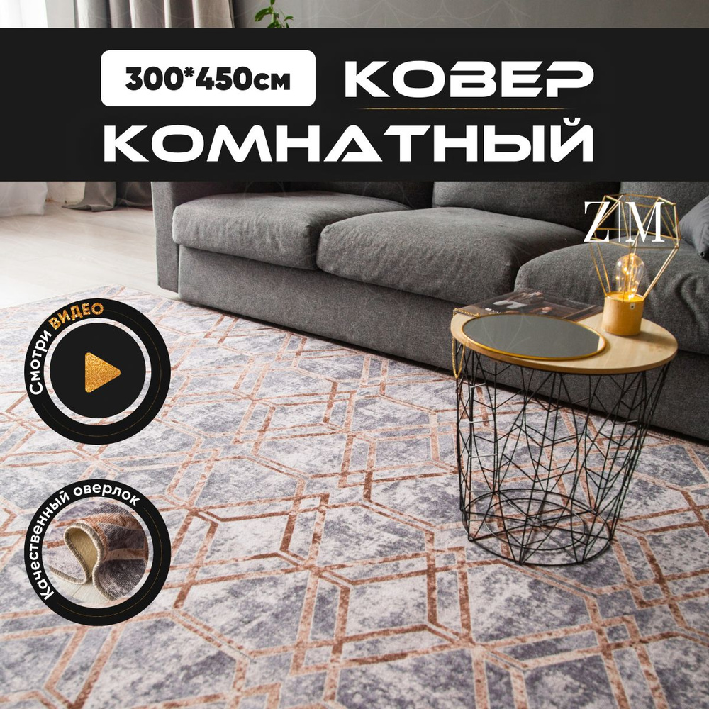 ZAMI HOME Ковер, 3 x 4.5 м #1