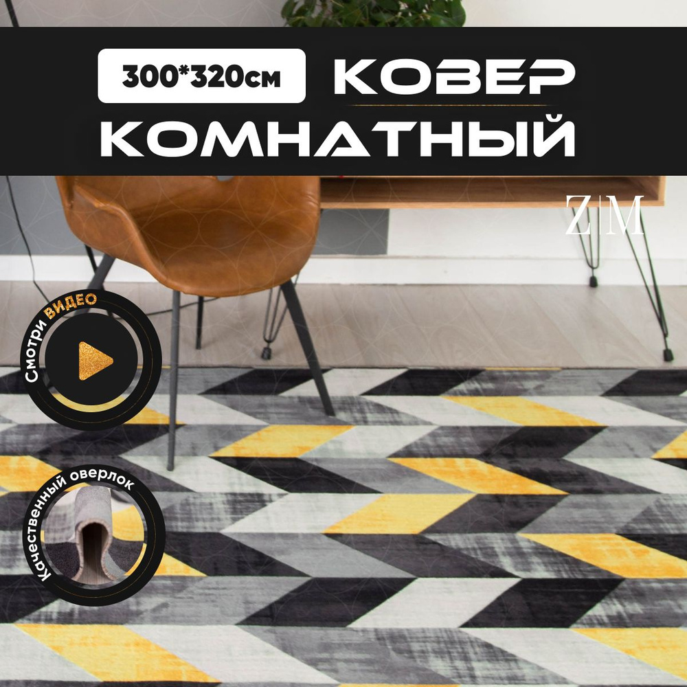 ZAMI HOME Ковер, 3 x 3.2 м #1