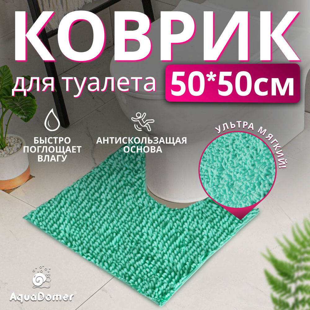 AquaDomer Коврик для туалета 50x50 см #1