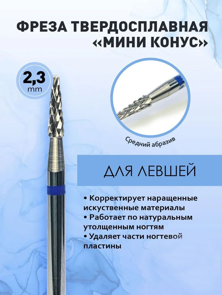 Awix, Фреза Твердосплавная для левшей Мини конус синяя 2,3 мм AW00912 + Бор алмазный пламя  #1