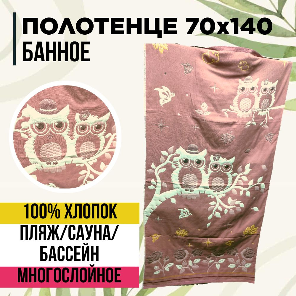 Полотенце банное Сова в шляпе розовый из 100% хлопка 70х140 с петелькой  #1