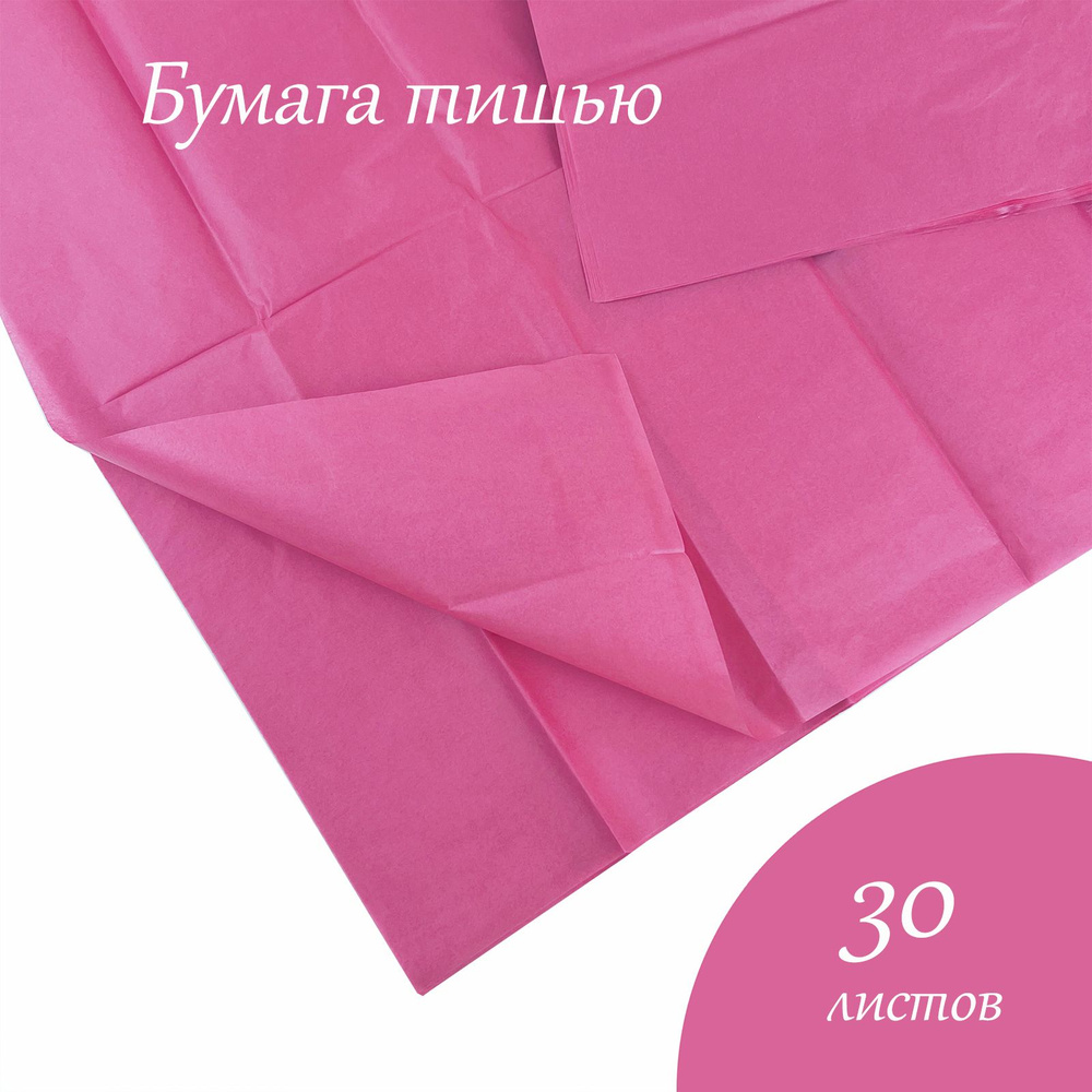 Бумага тишью 51*66см розовая, 30листов/уп.(2180) #1