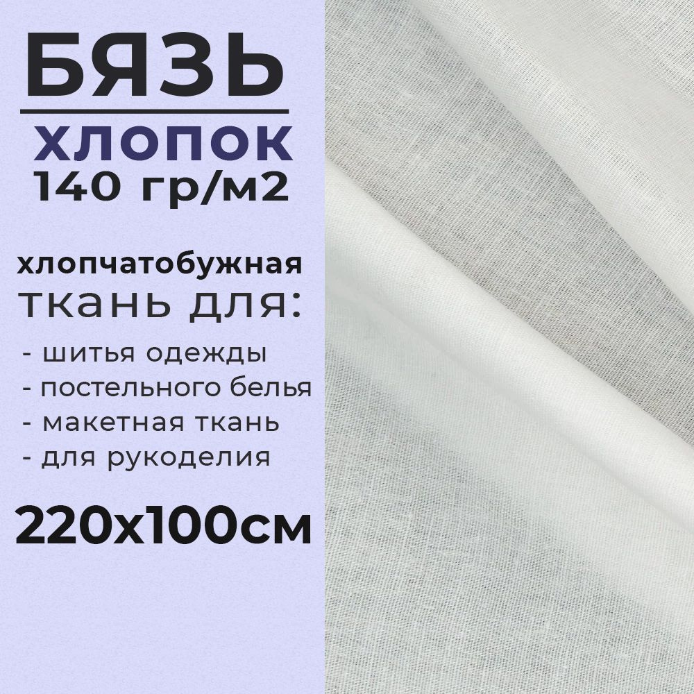 Бязь ткань для шитья одежды, дома и рукоделия. Отрез 220х100 см. Хлопок. Макетная, цвет белый, плотность #1