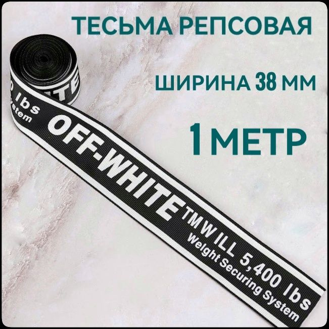 Тесьма /лента репсовая принт OFF белый на черном, ш.38 мм, в упаковке 1 м, для шитья, творчества, рукоделия. #1