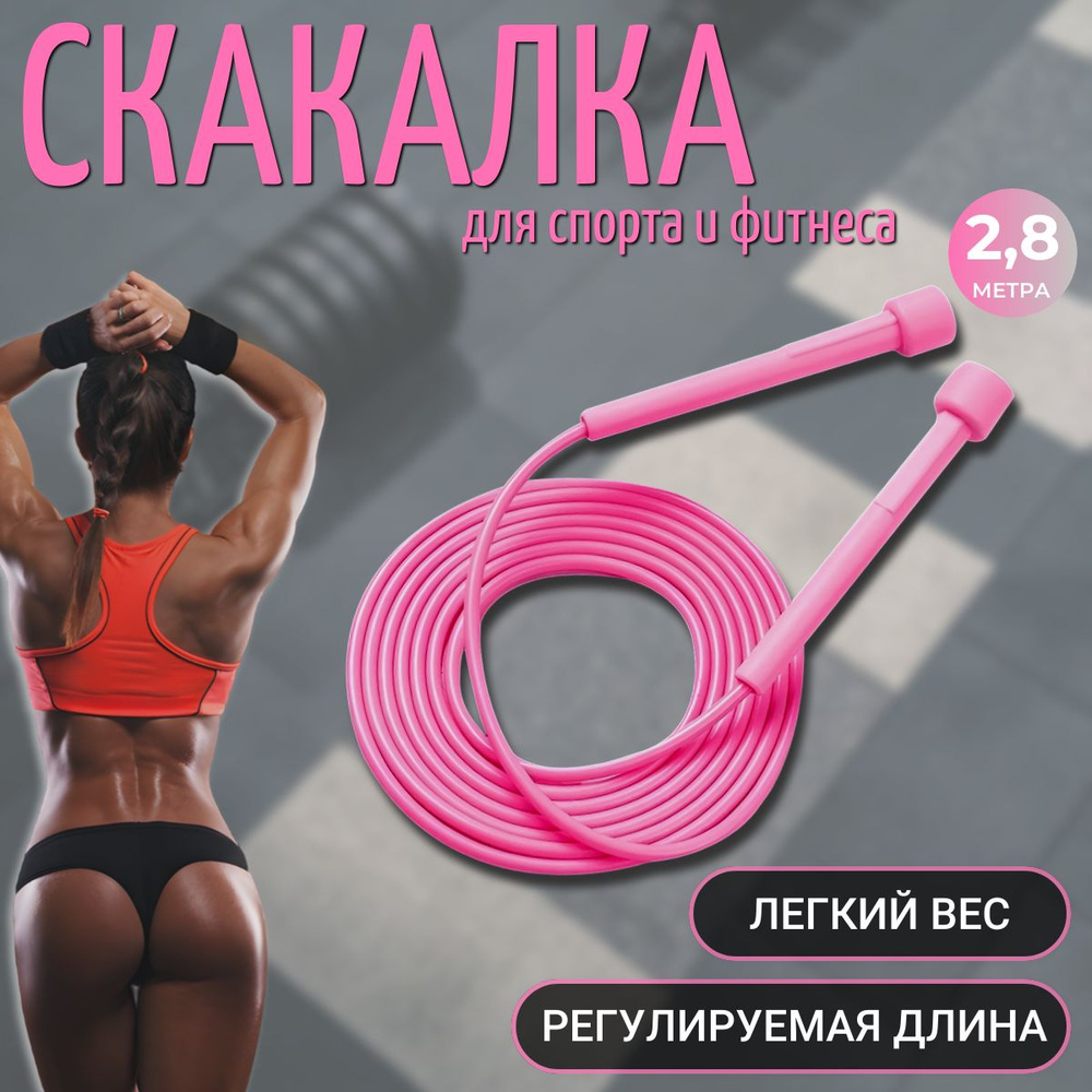 Скакалка для фитнеса, гимнастики и тренировок. С регулировкой длины, 280 см. Розовая  #1