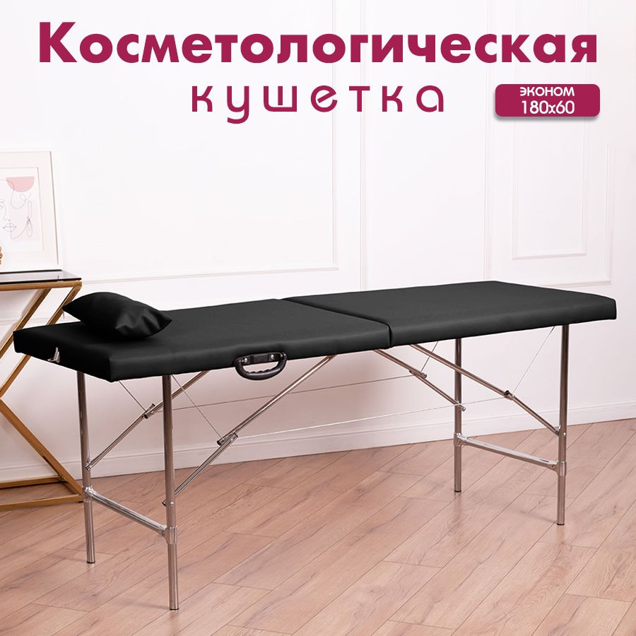 Кушетка косметологическая Cosmotec Эконом Косметик, 180х60, черная  #1