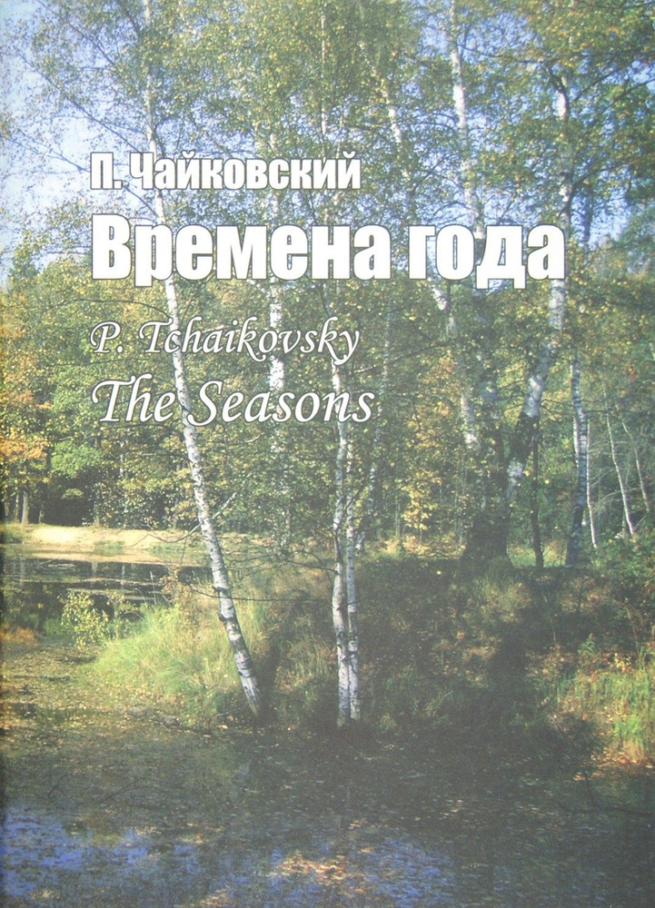 Времена года. Соч. 37-bis. Для фортепиано | Чайковский Петр Ильич  #1