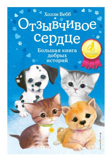 Отзывчивое сердце. Большая книга добрых историй | Вебб Холли  #1