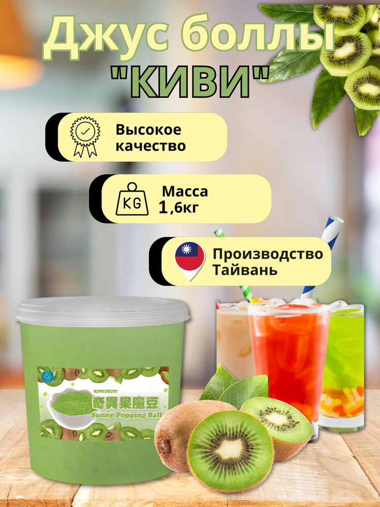 Джус боллы для bubble tea, шарики поппинг боба для Бабл ти 1,6 кг  #1