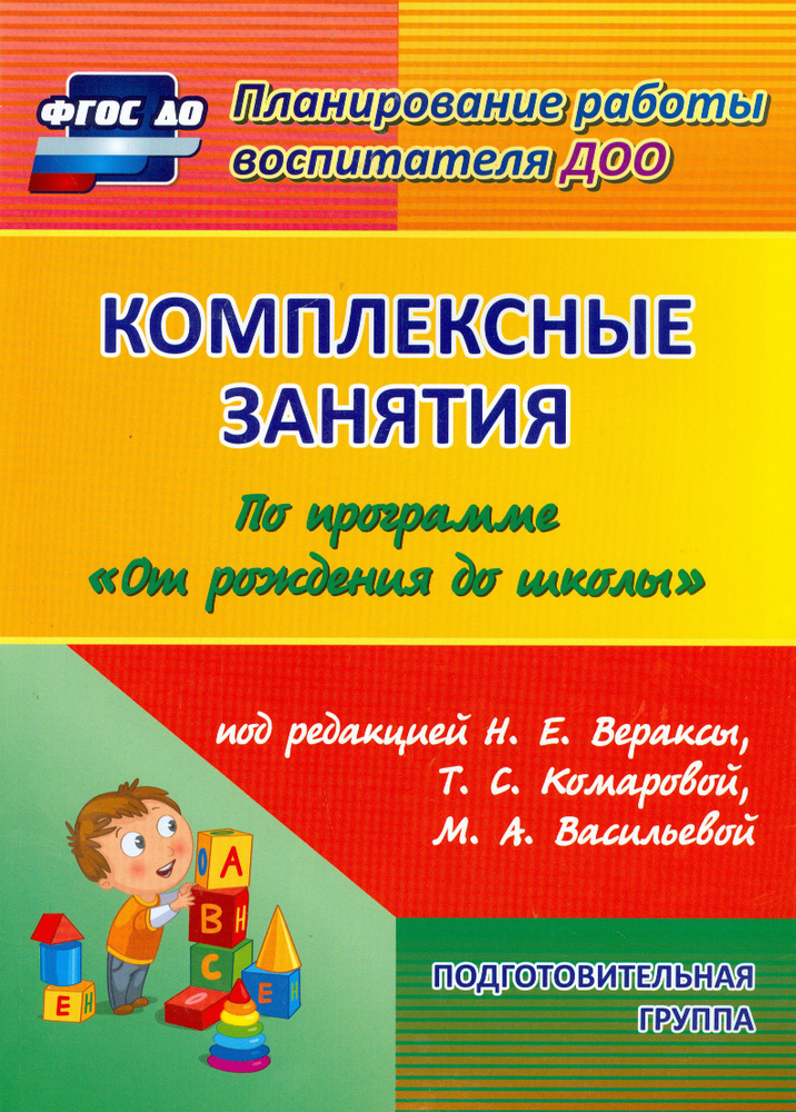 Комплексные занятия по программе "От рождения до школы". Подготовительная группа 6-7 лет. ФГОС ДО | Лободина #1