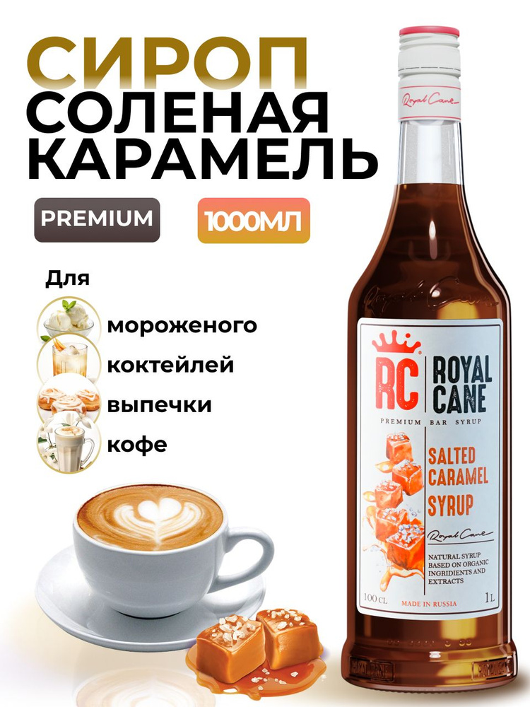 Сироп Royal Cane Соленая карамель для кофе, лимонада, коктейлей, чая, десертов, 1л  #1