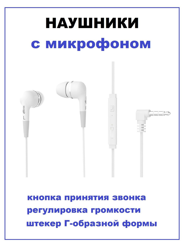 Наушники RITMIX RH-112M white внутриканальные #1