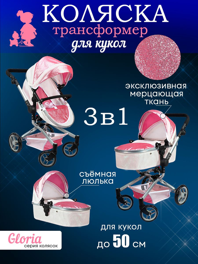 Коляска для кукол трансформер 54X34,5X65,5см.Игрушечная коляска 3в1 серия ГЛОРИЯ 9695-GL. Подарок девочке #1