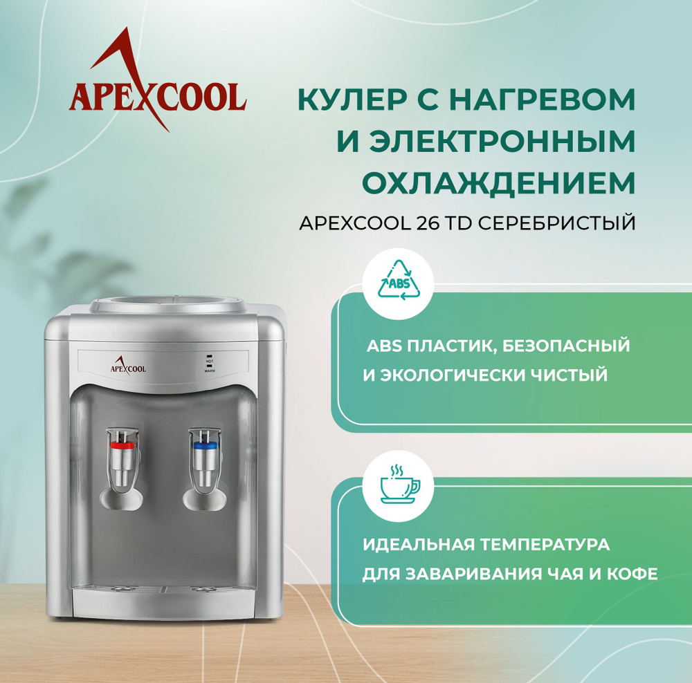 Кулер для воды настольный APEXCOOL 26TD cеребристый нагрев и охлаждение  #1