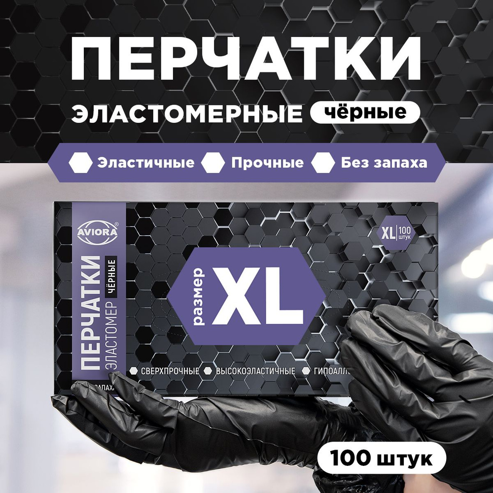 Перчатки одноразовые эластомерные Aviora, 100 шт, размер XL, черные  #1