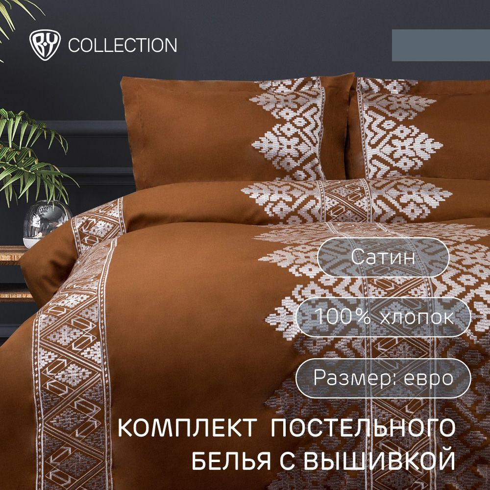 Постельное белье евро с вышивкой BY COLLECTION, 100% хлопок, карамель  #1