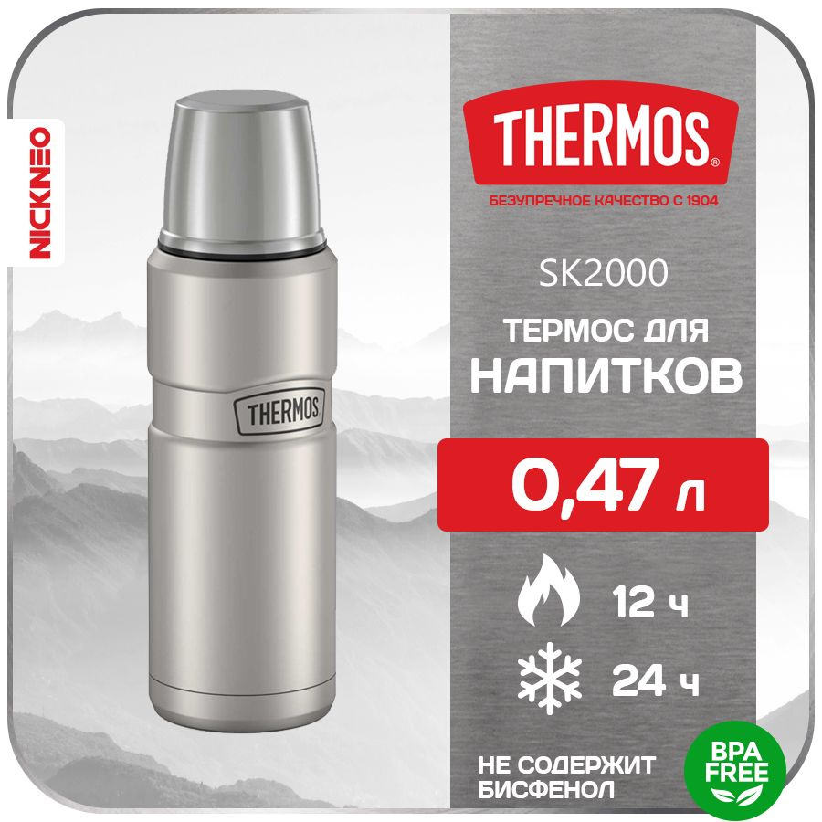 Термос для напитков THERMOS 0,47 л. Series KING (NEW 2024), цвет базовый, SK-2000  #1