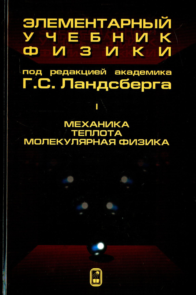 Элементарный учебник физики. В 3 томах. Том 1. Механика. Теплота. Молекулярная физика | Ландсберг Григорий #1