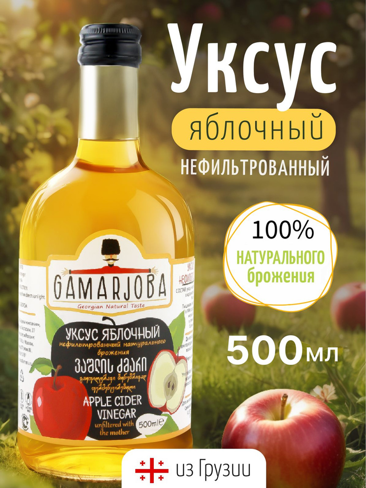 GAMARJOBA Уксус яблочный натуральный нефильтрованный 5% 500 мл ст/б Грузия  #1