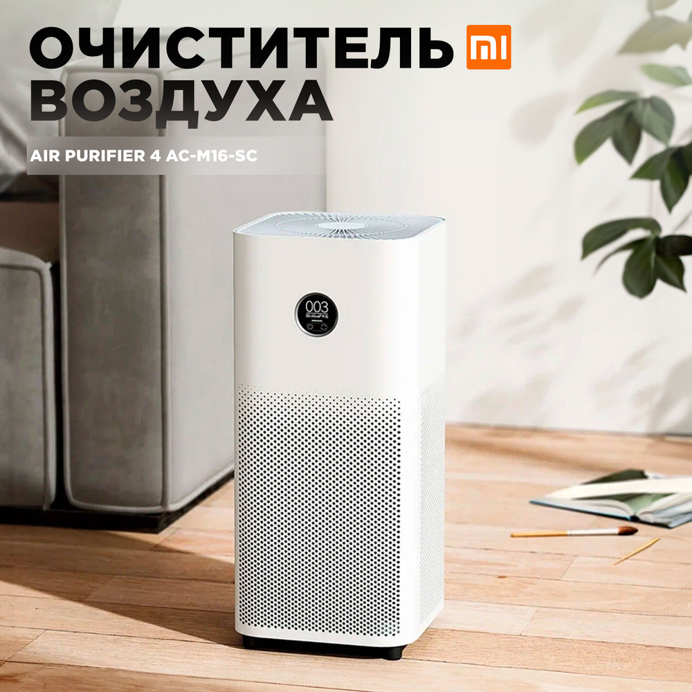 MI Очиститель воздуха Mi Air Purifier 4 AC-M16-SC #1