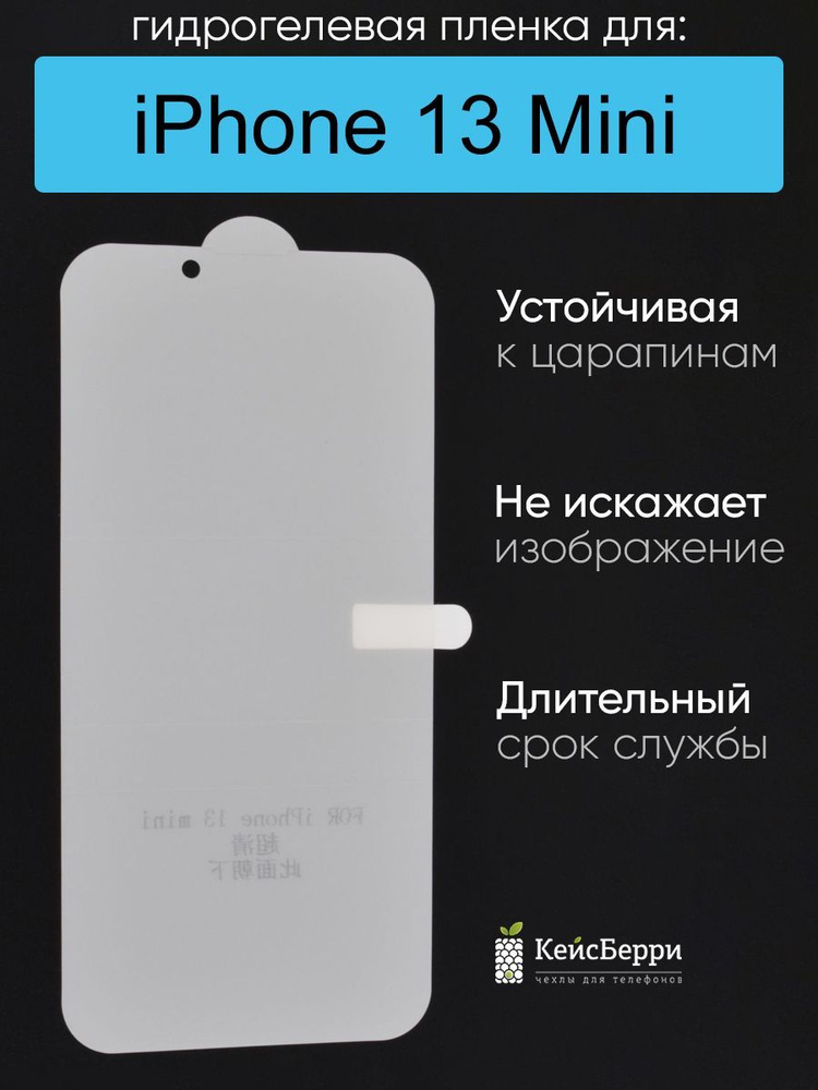 Гидрогелевая пленка для iPhone 13 Mini, серия DG #1