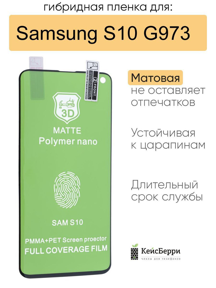 Гибридная пленка для Samsung Galaxy S10 G973, серия MX #1