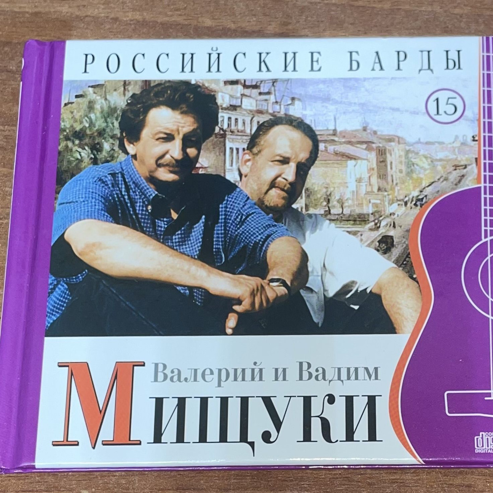 Российские барды. ВАЛЕРИЙ И ВАДИМ МИЩУКИ. Том 15. CD диск #1