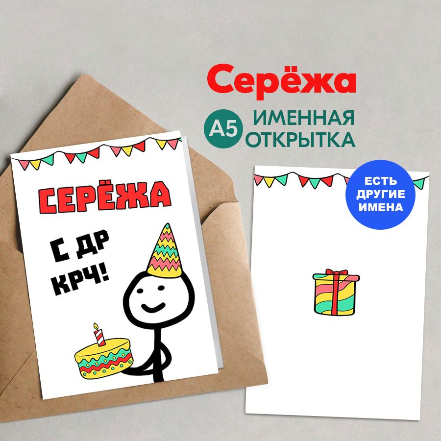 Открытка именная А5, С др крч!, Серёжа. Подарок любимому на день рождения  #1