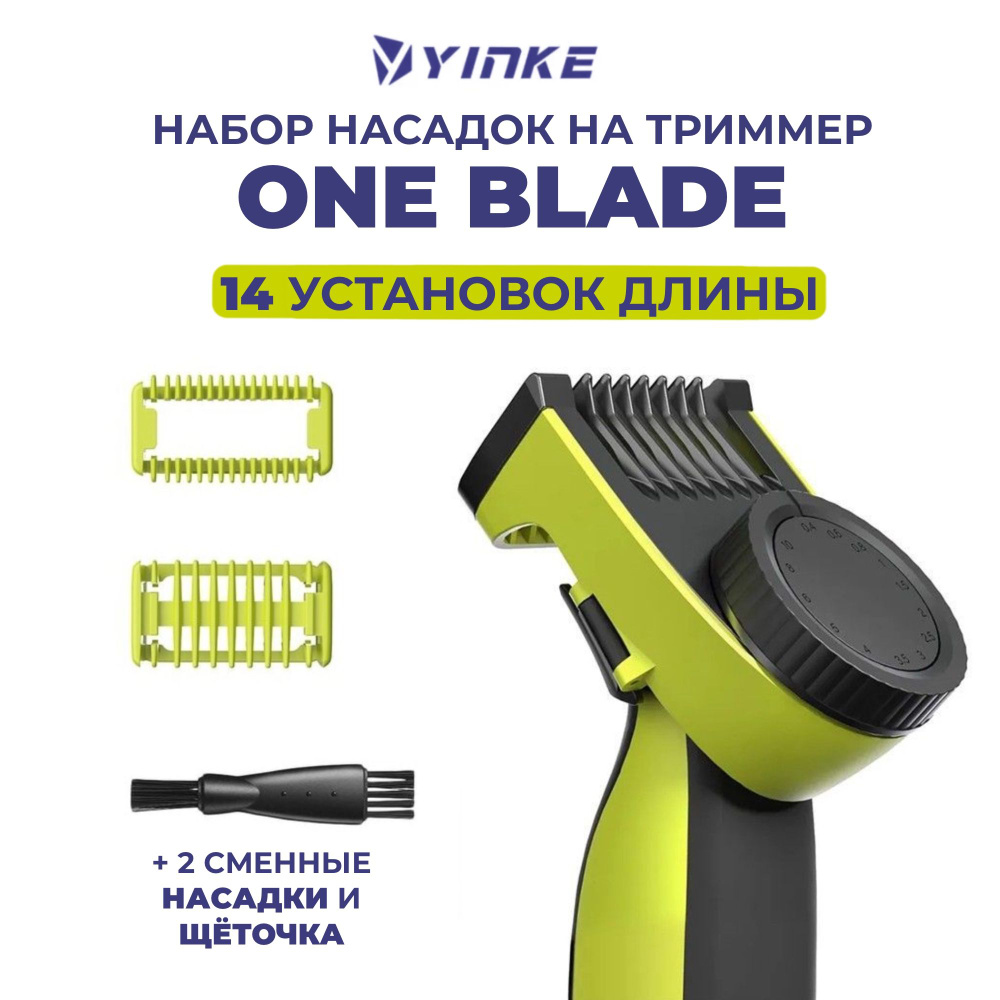 Насадка для триммера, Philips OneBlade #1