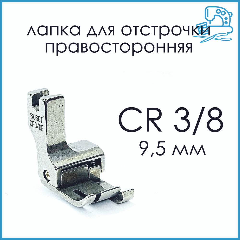 Лапка для отстрочки правая CR 3/8 (9,5 мм) для промышленной прямосточной швейной машины  #1